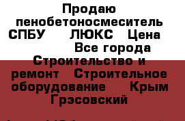 Продаю пенобетоносмеситель СПБУ-250 ЛЮКС › Цена ­ 160 000 - Все города Строительство и ремонт » Строительное оборудование   . Крым,Грэсовский